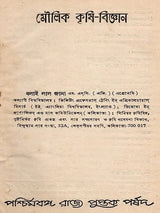 মৌলিক কৃষি-বিজ্ঞান: Moulik Krishi-Bijnan (Bengali)
