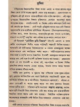 মৌলিক কৃষি-বিজ্ঞান: Moulik Krishi-Bijnan (Bengali)