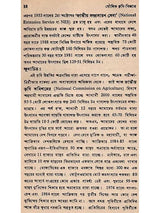 মৌলিক কৃষি-বিজ্ঞান: Moulik Krishi-Bijnan (Bengali)