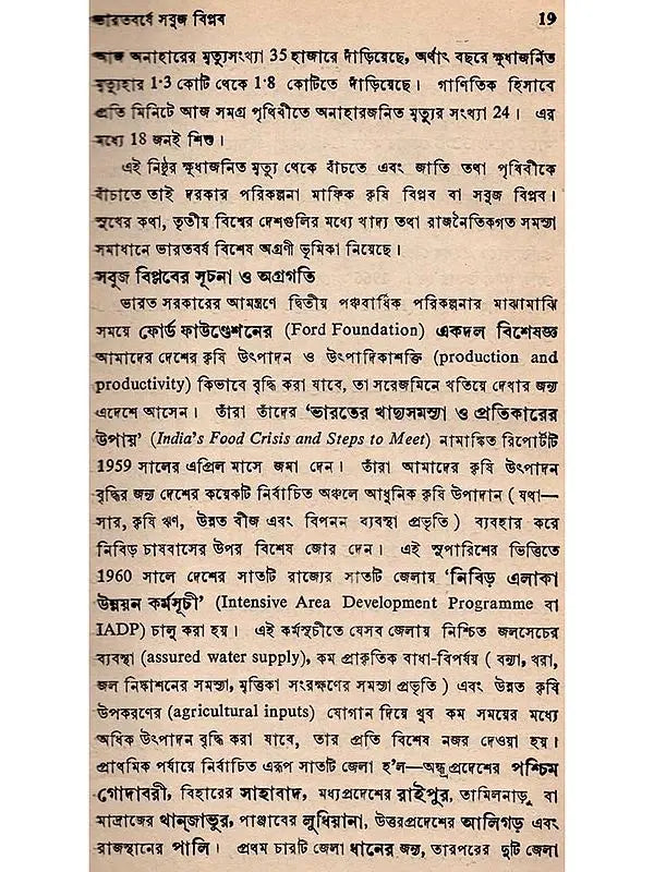 মৌলিক কৃষি-বিজ্ঞান: Moulik Krishi-Bijnan (Bengali)