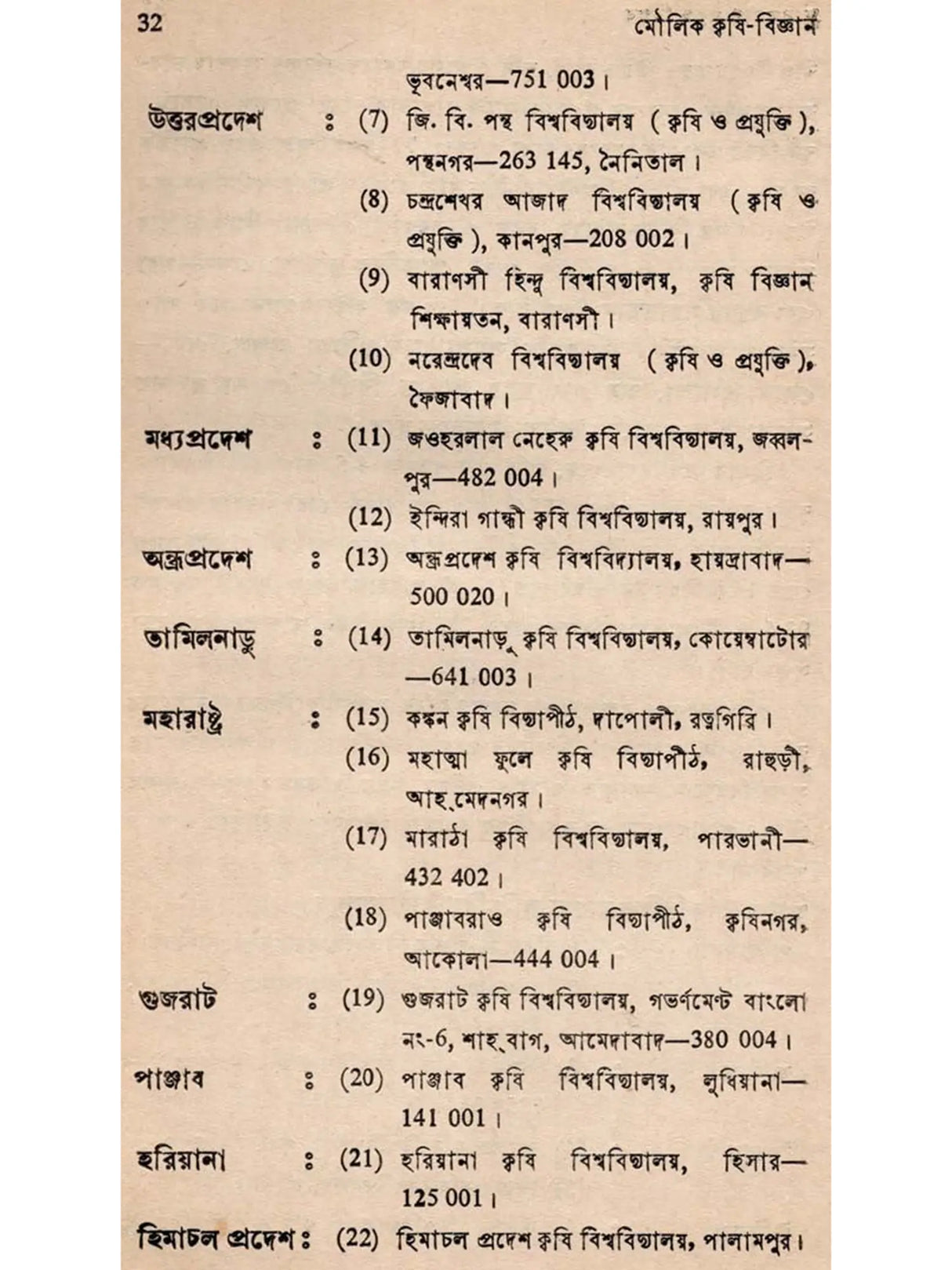 মৌলিক কৃষি-বিজ্ঞান: Moulik Krishi-Bijnan (Bengali)