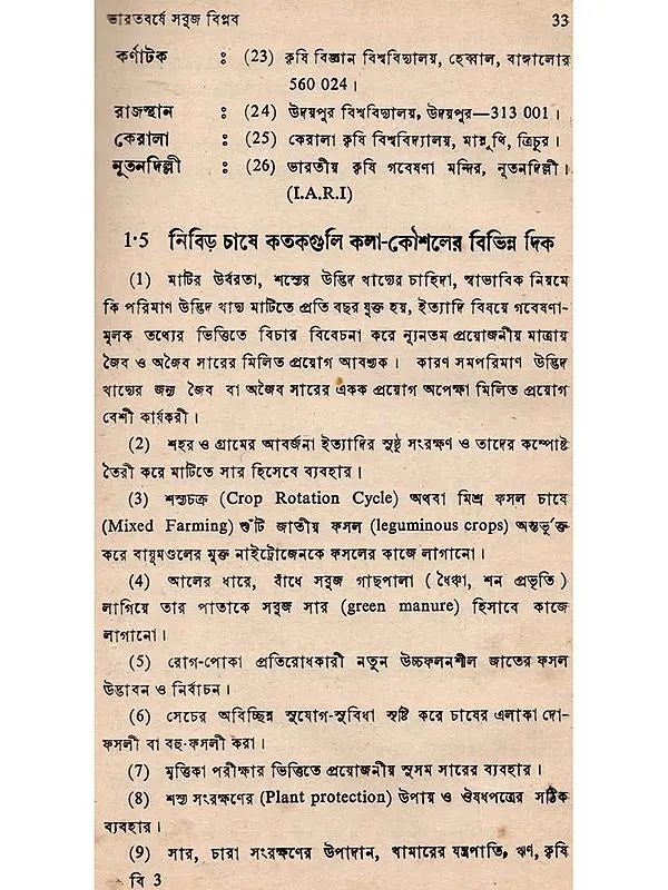 মৌলিক কৃষি-বিজ্ঞান: Moulik Krishi-Bijnan (Bengali)