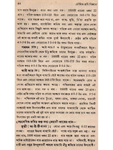 মৌলিক কৃষি-বিজ্ঞান: Moulik Krishi-Bijnan (Bengali)