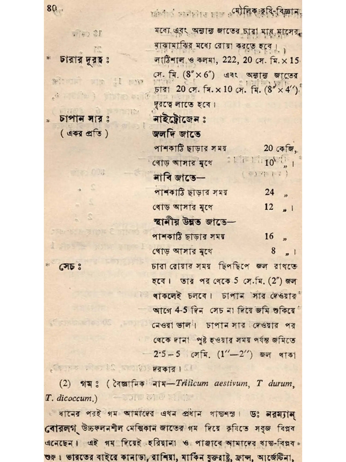 মৌলিক কৃষি-বিজ্ঞান: Moulik Krishi-Bijnan (Bengali)