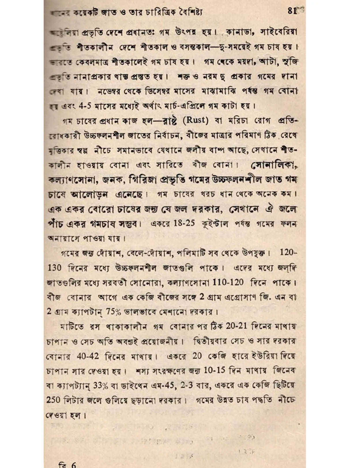 মৌলিক কৃষি-বিজ্ঞান: Moulik Krishi-Bijnan (Bengali)
