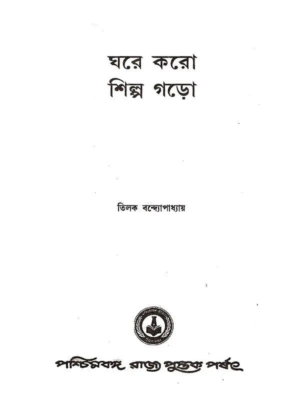 ঘরে করো শিল্প গড়ো: Ghare Karo Shilpo Garo (Bengali)