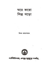 ঘরে করো শিল্প গড়ো: Ghare Karo Shilpo Garo (Bengali)