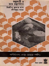 অম্লমাটি ও তার তত্ত্বাবধান: Acid Soil and Its Management (Bengali)