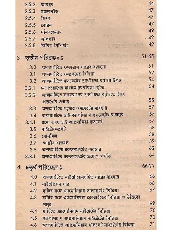 অম্লমাটি ও তার তত্ত্বাবধান: Acid Soil and Its Management (Bengali)