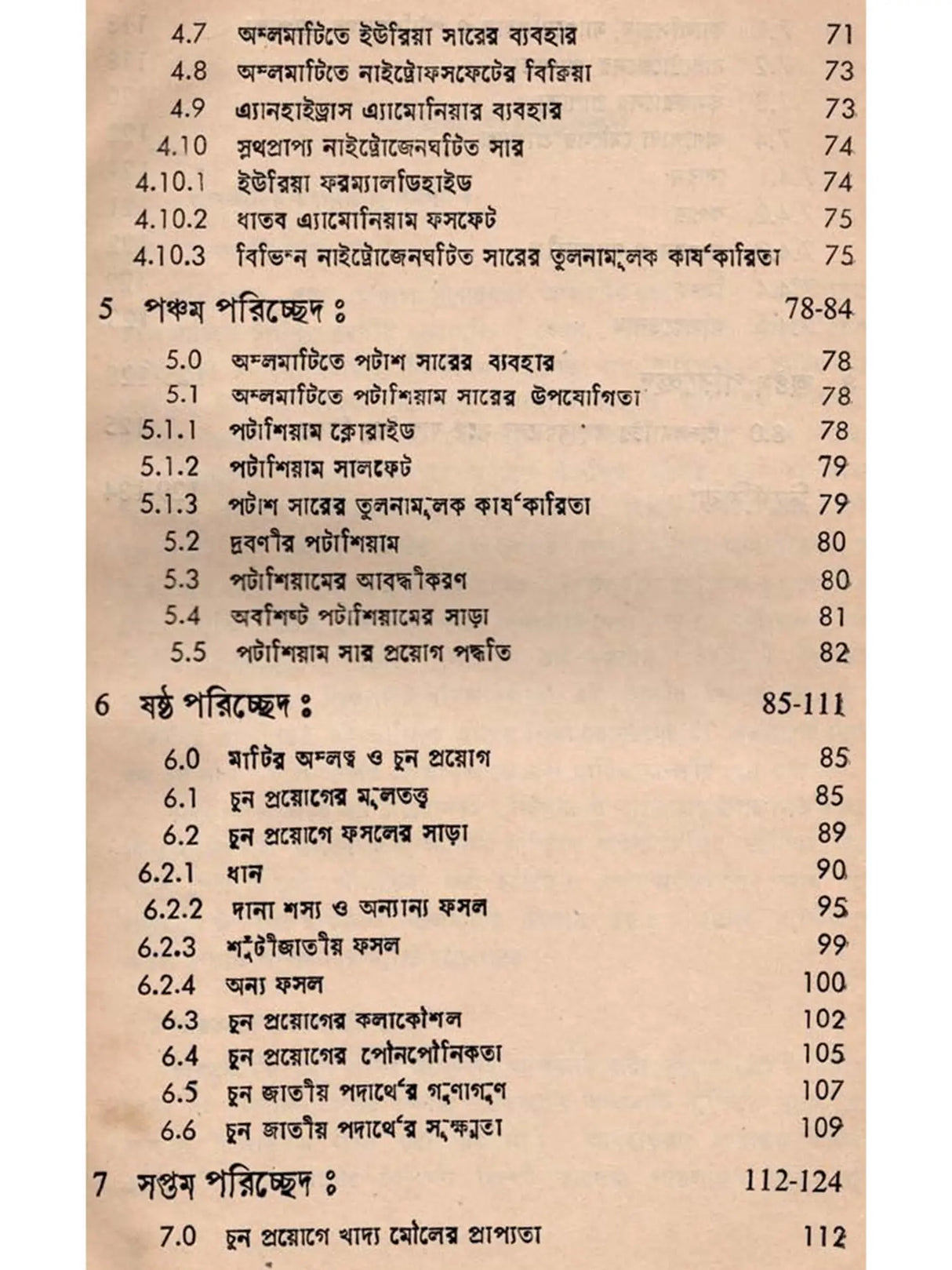 অম্লমাটি ও তার তত্ত্বাবধান: Acid Soil and Its Management (Bengali)