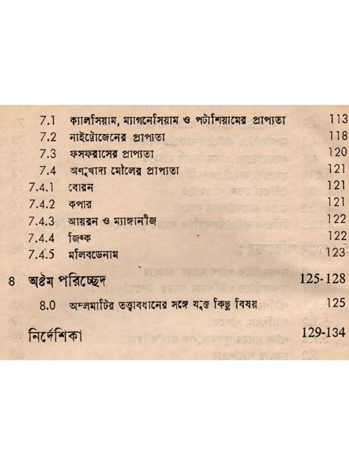 অম্লমাটি ও তার তত্ত্বাবধান: Acid Soil and Its Management (Bengali)