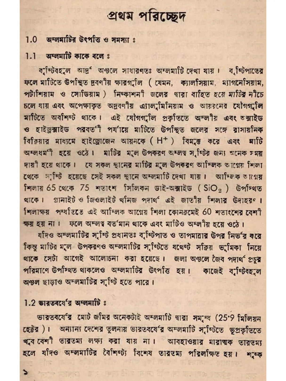 অম্লমাটি ও তার তত্ত্বাবধান: Acid Soil and Its Management (Bengali)