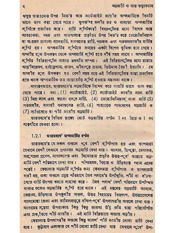 অম্লমাটি ও তার তত্ত্বাবধান: Acid Soil and Its Management (Bengali)
