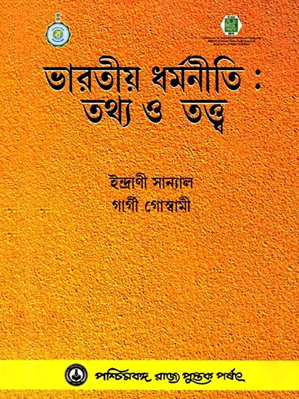 ভারতীয় ধর্মনীতি : তথ্য ও তত্ত্ব (Bharatiya Dharmaniti: Tathya o Tattva)
