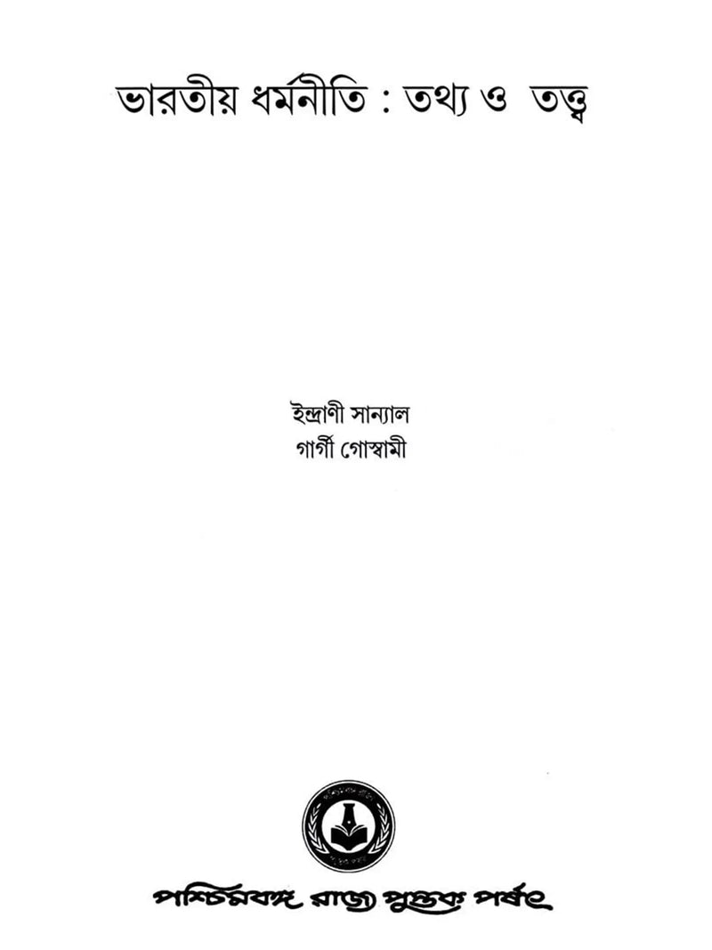 ভারতীয় ধর্মনীতি : তথ্য ও তত্ত্ব (Bharatiya Dharmaniti: Tathya o Tattva)