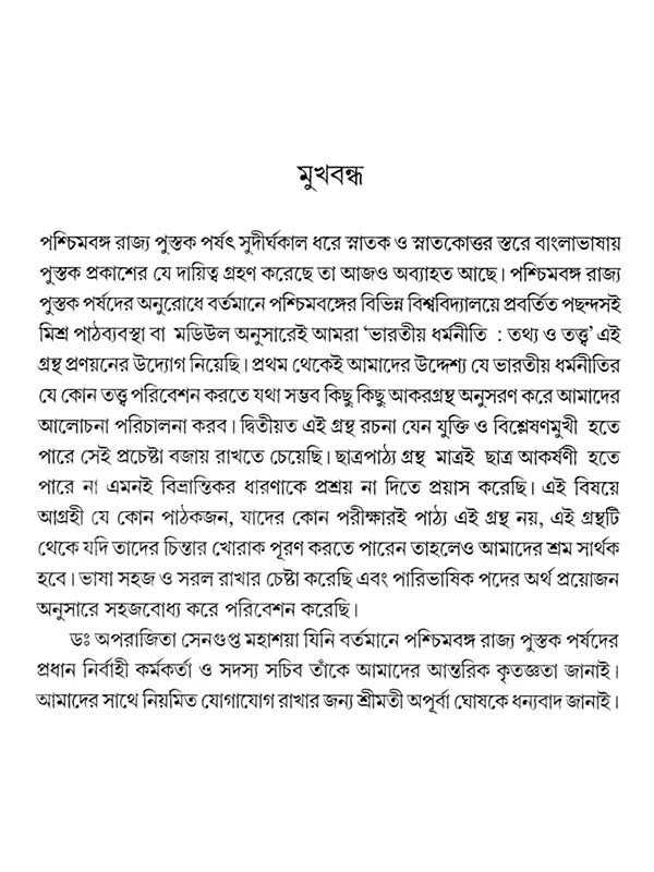 ভারতীয় ধর্মনীতি : তথ্য ও তত্ত্ব (Bharatiya Dharmaniti: Tathya o Tattva)