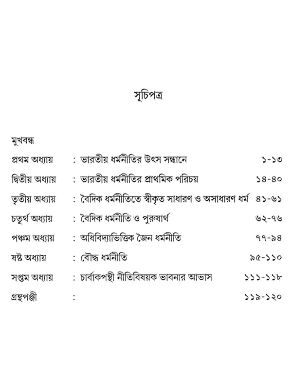 ভারতীয় ধর্মনীতি : তথ্য ও তত্ত্ব (Bharatiya Dharmaniti: Tathya o Tattva)