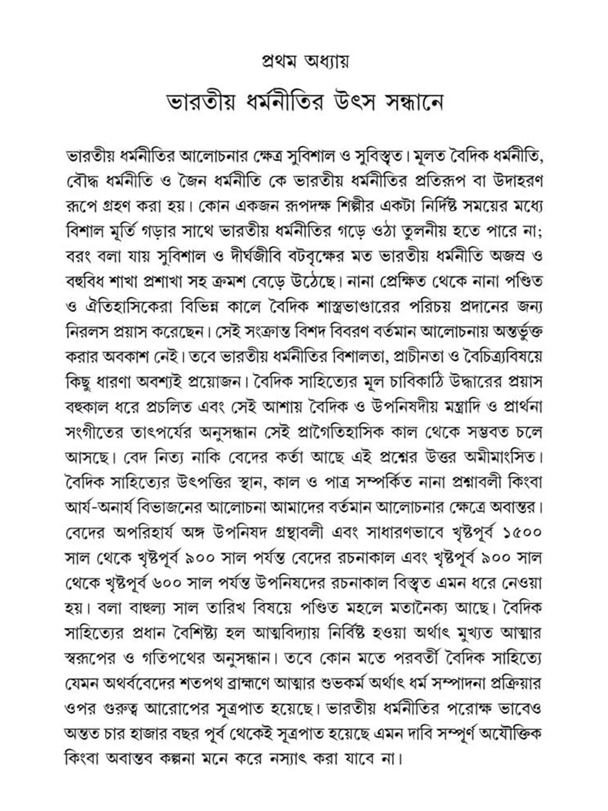 ভারতীয় ধর্মনীতি : তথ্য ও তত্ত্ব (Bharatiya Dharmaniti: Tathya o Tattva)