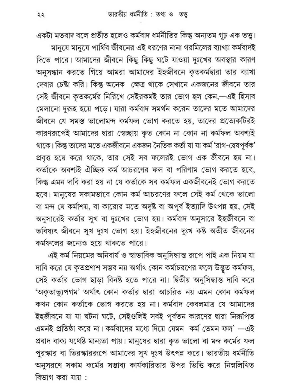 ভারতীয় ধর্মনীতি : তথ্য ও তত্ত্ব (Bharatiya Dharmaniti: Tathya o Tattva)