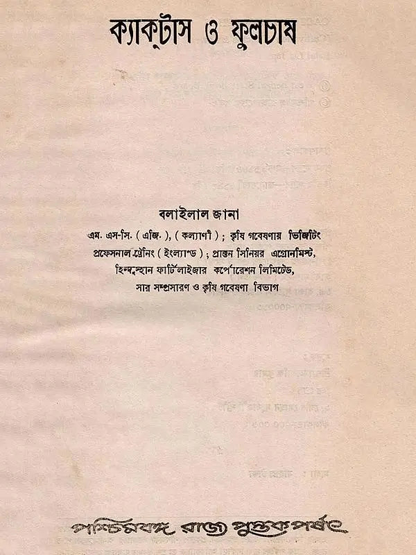 ক্যাক্টাস ও ফুলচাষ: Cactus o Phoolchas (Bengali)