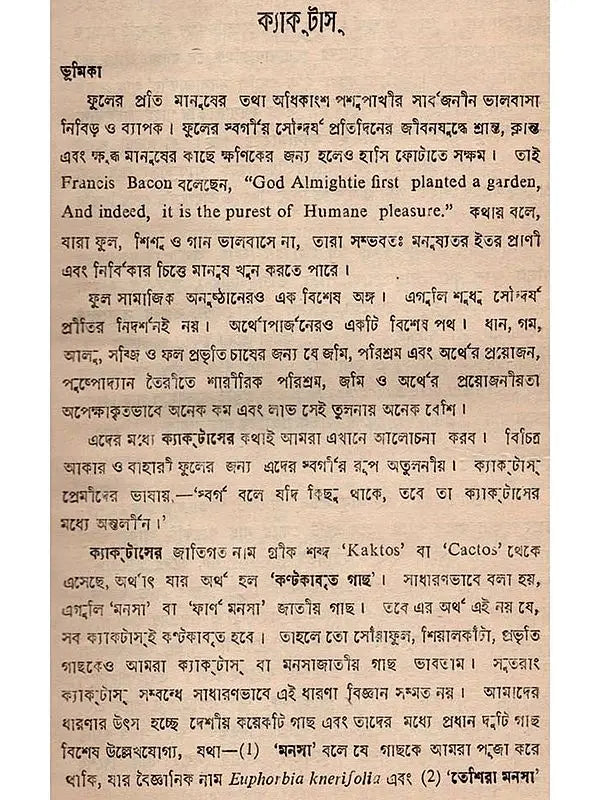 ক্যাক্টাস ও ফুলচাষ: Cactus o Phoolchas (Bengali)
