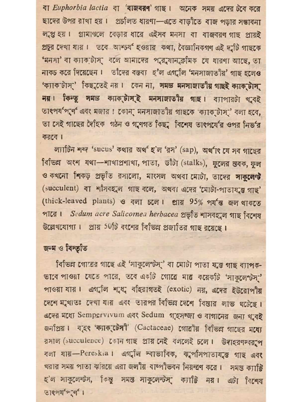 ক্যাক্টাস ও ফুলচাষ: Cactus o Phoolchas (Bengali)