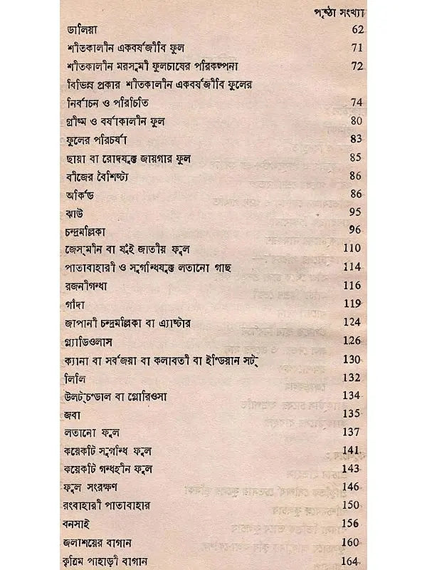 ক্যাক্টাস ও ফুলচাষ: Cactus o Phoolchas (Bengali)