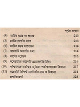 ক্যাক্টাস ও ফুলচাষ: Cactus o Phoolchas (Bengali)