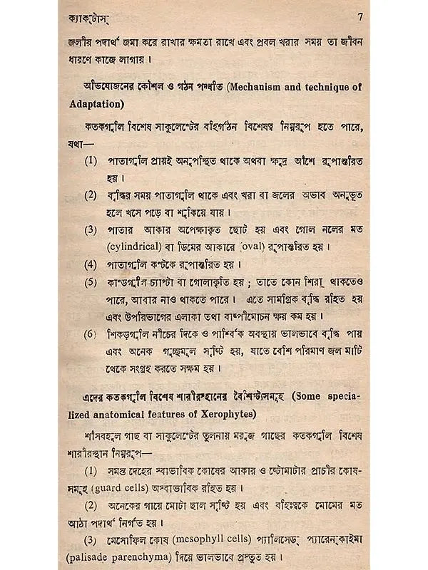 ক্যাক্টাস ও ফুলচাষ: Cactus o Phoolchas (Bengali)