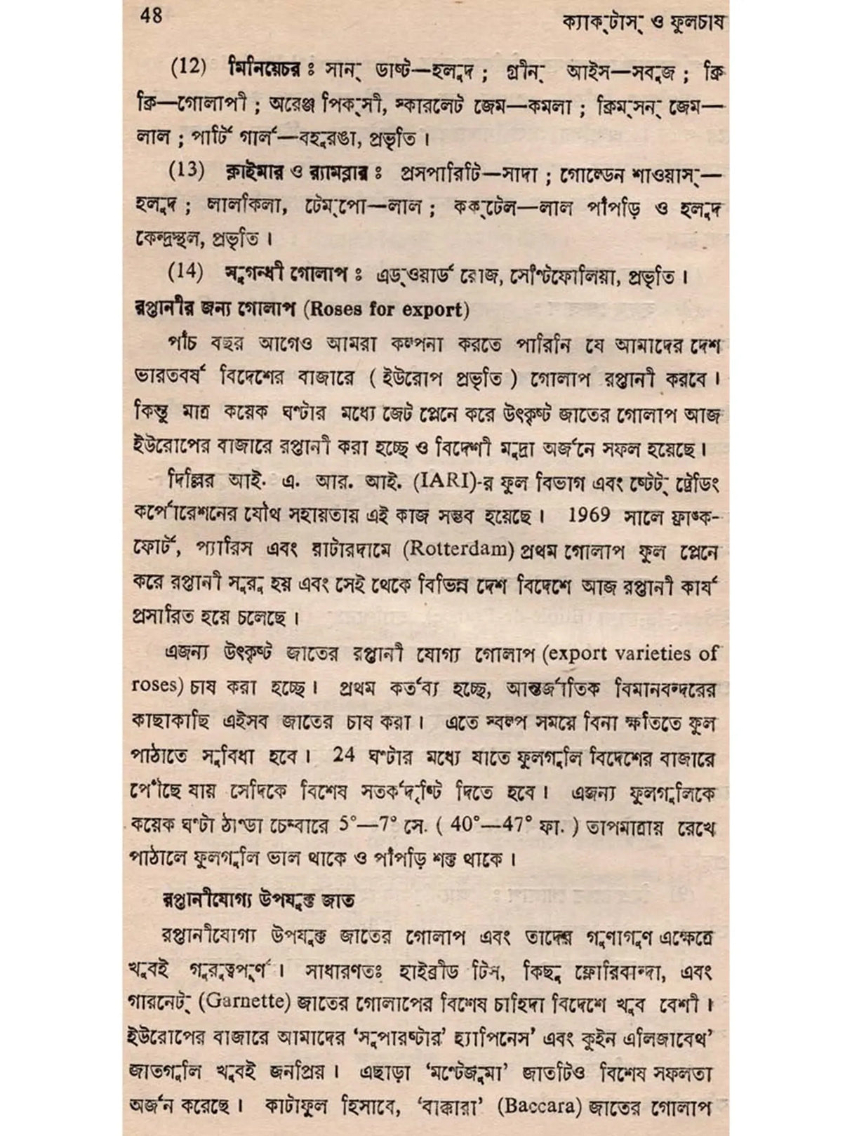 ক্যাক্টাস ও ফুলচাষ: Cactus o Phoolchas (Bengali)