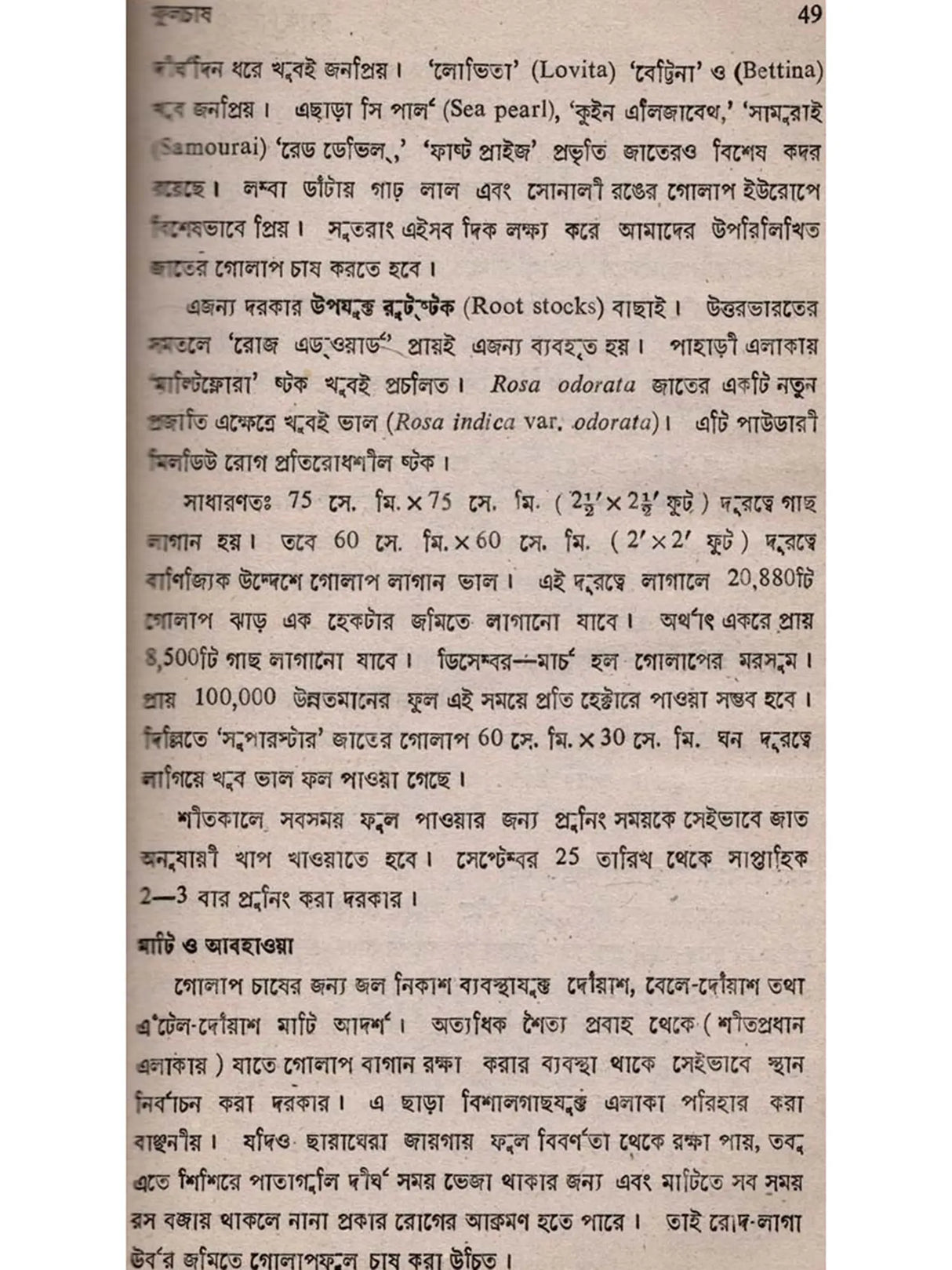ক্যাক্টাস ও ফুলচাষ: Cactus o Phoolchas (Bengali)