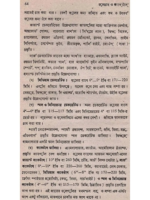 ক্যাক্টাস ও ফুলচাষ: Cactus o Phoolchas (Bengali)