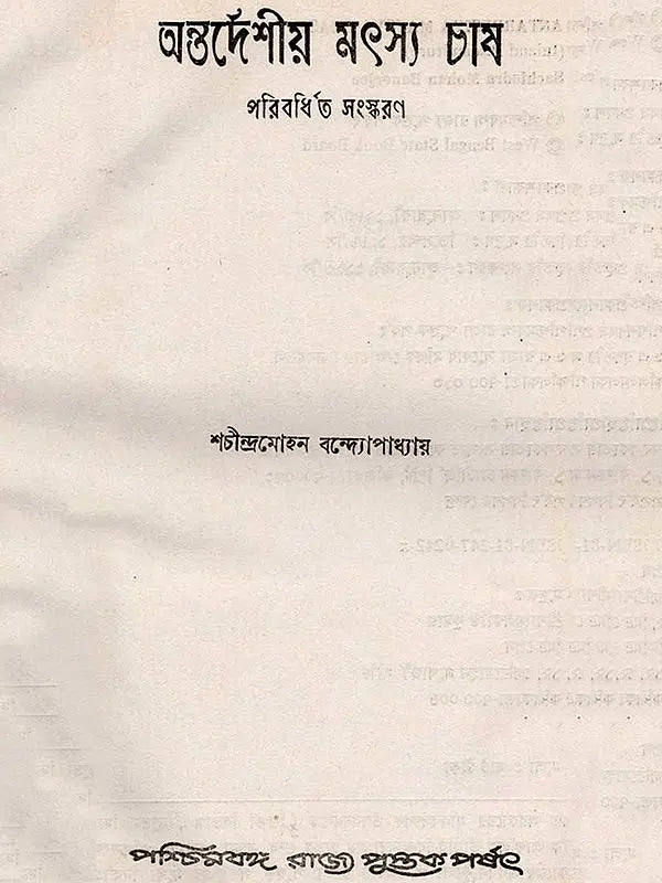 অন্তর্দেশীয় মৎস্য চাষ - পরিবর্ধিত সংস্করণ: Antardesiya Matsya Chash