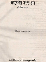 অন্তর্দেশীয় মৎস্য চাষ - পরিবর্ধিত সংস্করণ: Antardesiya Matsya Chash