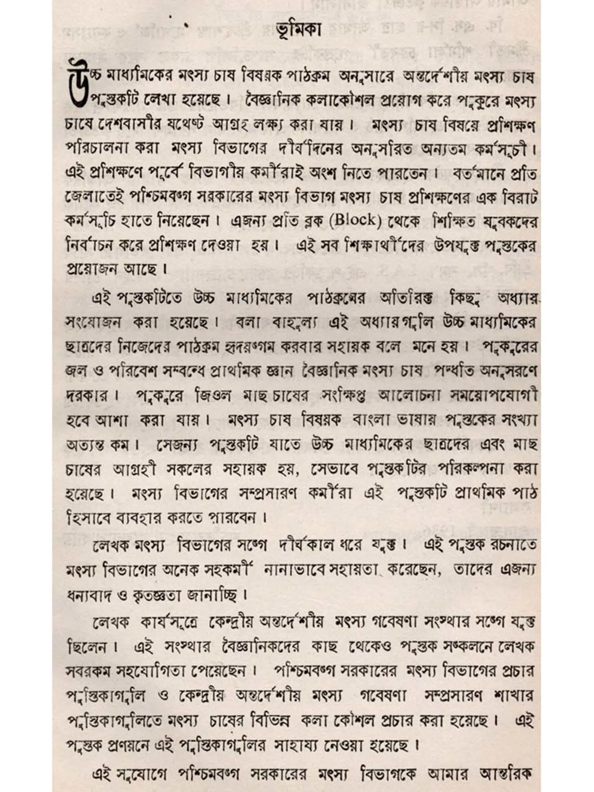 অন্তর্দেশীয় মৎস্য চাষ - পরিবর্ধিত সংস্করণ: Antardesiya Matsya Chash