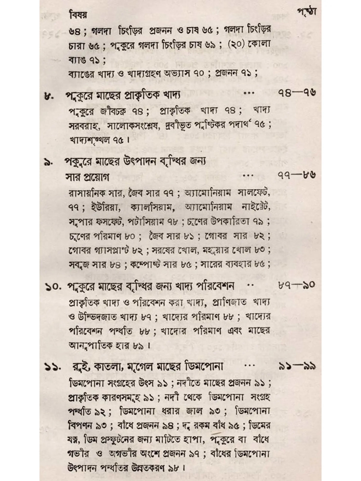 অন্তর্দেশীয় মৎস্য চাষ - পরিবর্ধিত সংস্করণ: Antardesiya Matsya Chash