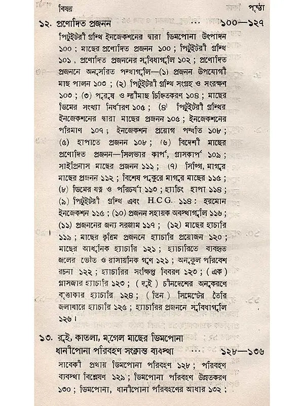 অন্তর্দেশীয় মৎস্য চাষ - পরিবর্ধিত সংস্করণ: Antardesiya Matsya Chash