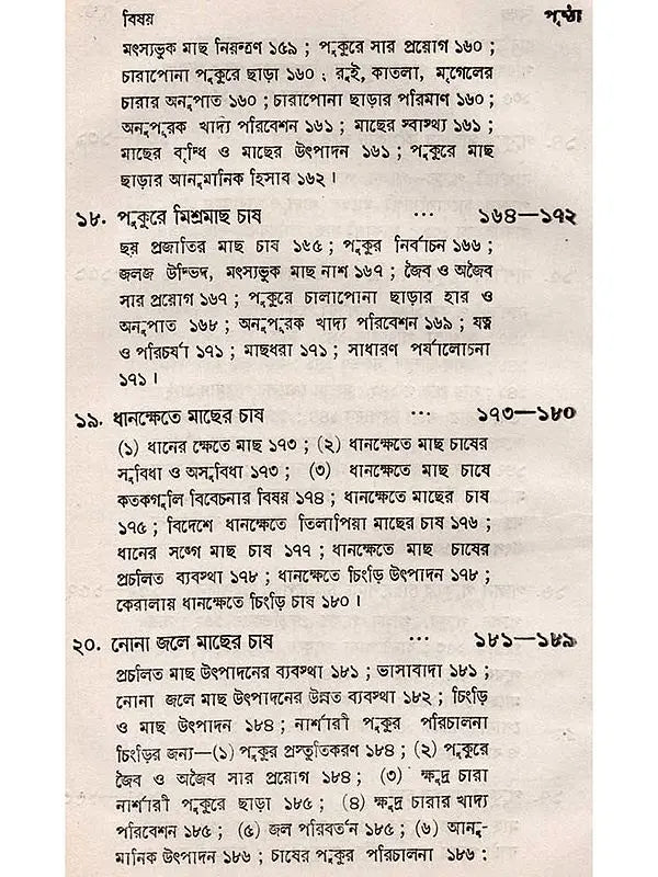 অন্তর্দেশীয় মৎস্য চাষ - পরিবর্ধিত সংস্করণ: Antardesiya Matsya Chash
