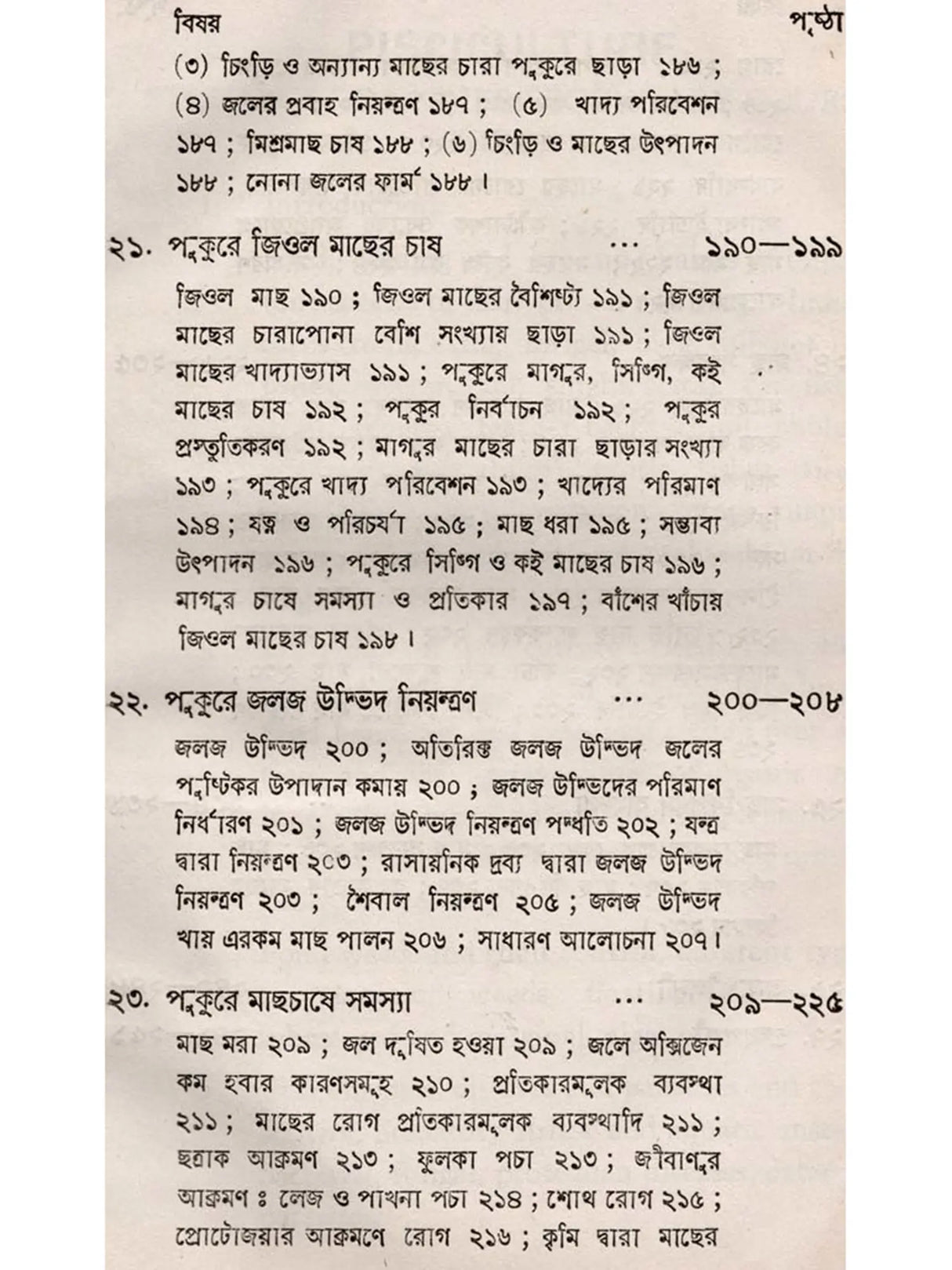 অন্তর্দেশীয় মৎস্য চাষ - পরিবর্ধিত সংস্করণ: Antardesiya Matsya Chash