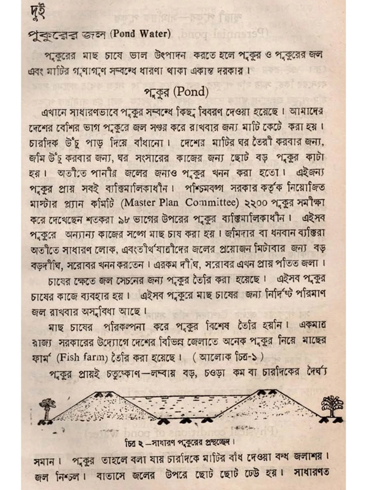 অন্তর্দেশীয় মৎস্য চাষ - পরিবর্ধিত সংস্করণ: Antardesiya Matsya Chash