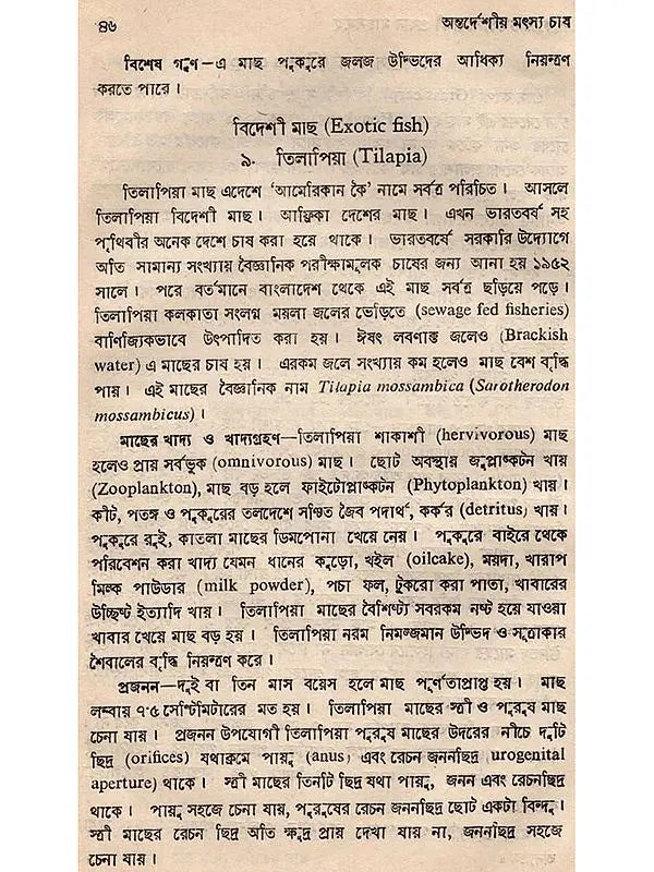 অন্তর্দেশীয় মৎস্য চাষ - পরিবর্ধিত সংস্করণ: Antardesiya Matsya Chash