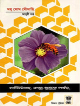 মধু মোম মৌমাছি (Madhu Mom Moumachhi)