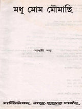 মধু মোম মৌমাছি (Madhu Mom Moumachhi)