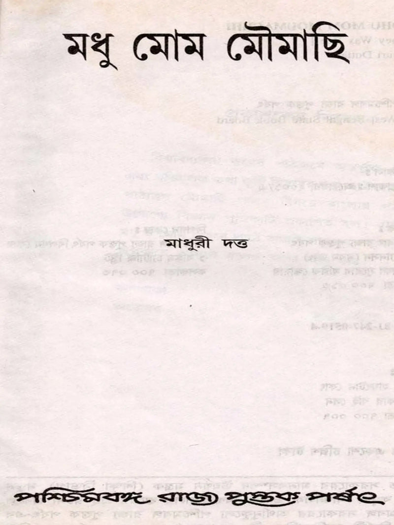 মধু মোম মৌমাছি (Madhu Mom Moumachhi)