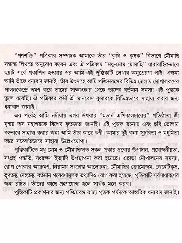 মধু মোম মৌমাছি (Madhu Mom Moumachhi)