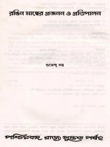 রঙিন মাছের প্রজনন ও প্রতিপালন: Ornamental Fish Breeding and Culture (Bengali)