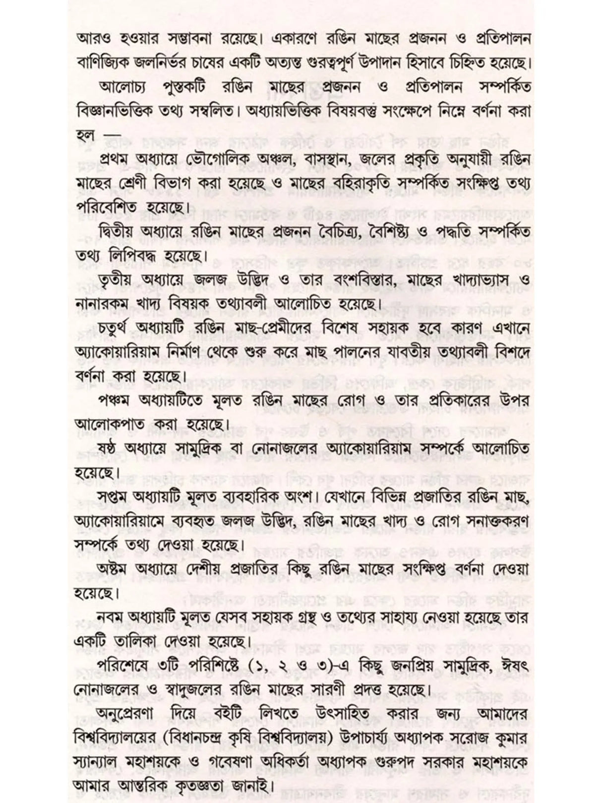 রঙিন মাছের প্রজনন ও প্রতিপালন: Ornamental Fish Breeding and Culture (Bengali)
