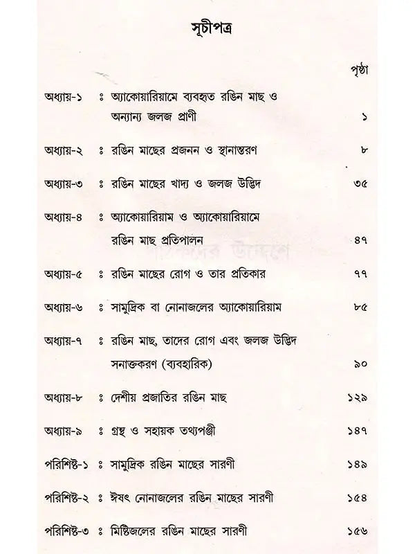রঙিন মাছের প্রজনন ও প্রতিপালন: Ornamental Fish Breeding and Culture (Bengali)