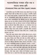 রঙিন মাছের প্রজনন ও প্রতিপালন: Ornamental Fish Breeding and Culture (Bengali)