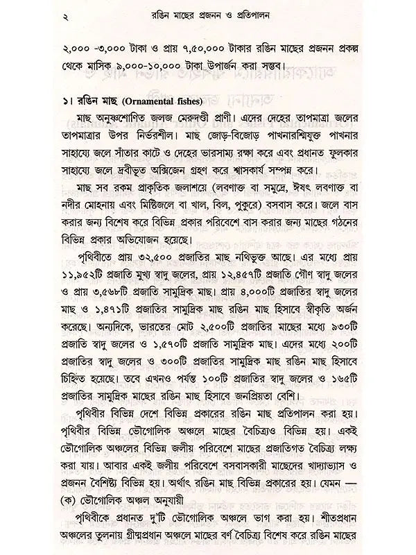 রঙিন মাছের প্রজনন ও প্রতিপালন: Ornamental Fish Breeding and Culture (Bengali)